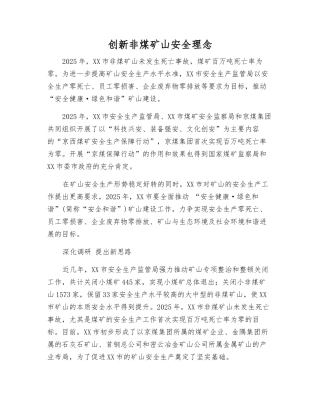 创新非煤矿山安全理念