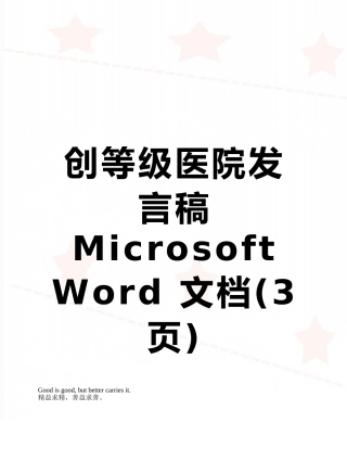 创等级医院发言稿Microsoft-Word-文档