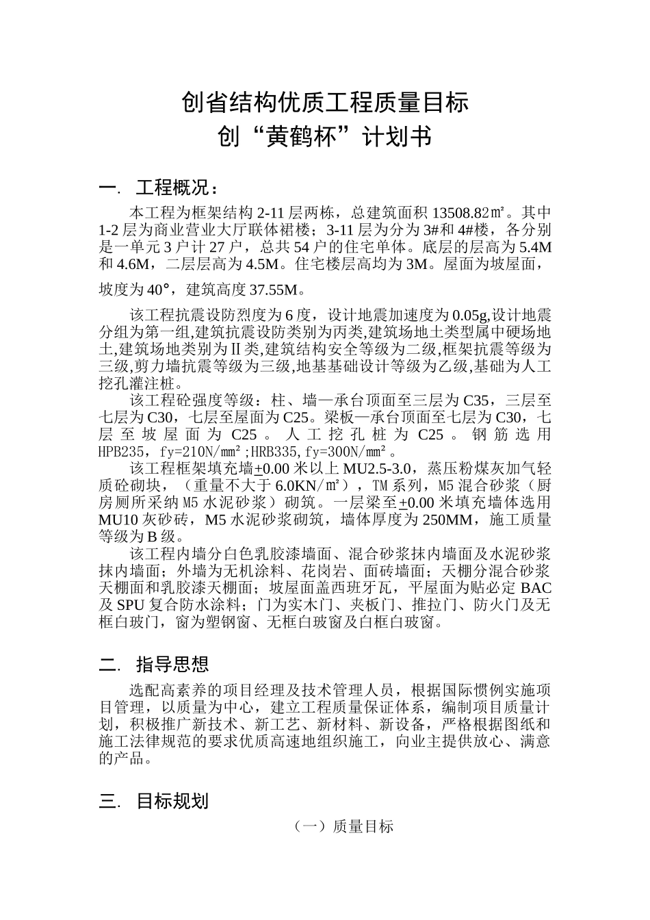 创省结构优质工程计划书_第1页