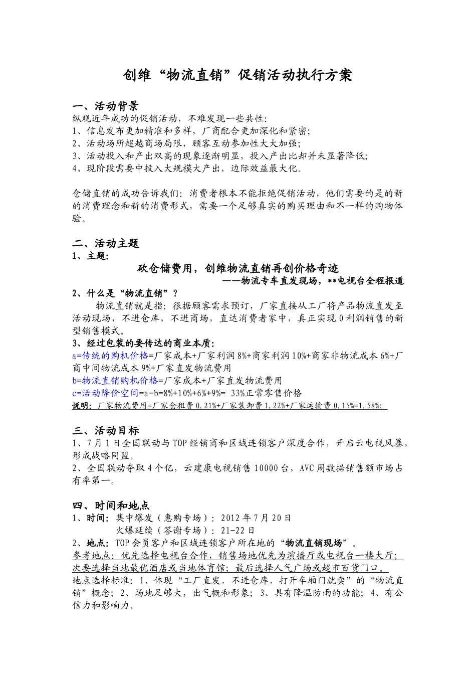 创维物流直销促销活动执行方案0708_第1页