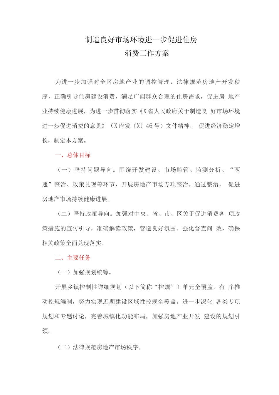 创造良好市场环境进一步促进住房消费工作方案_第1页