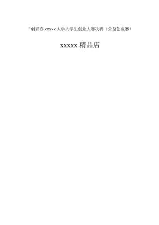 创青春-公益创业赛项目书