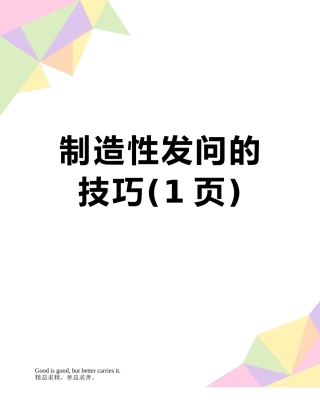 创造性发问的技巧
