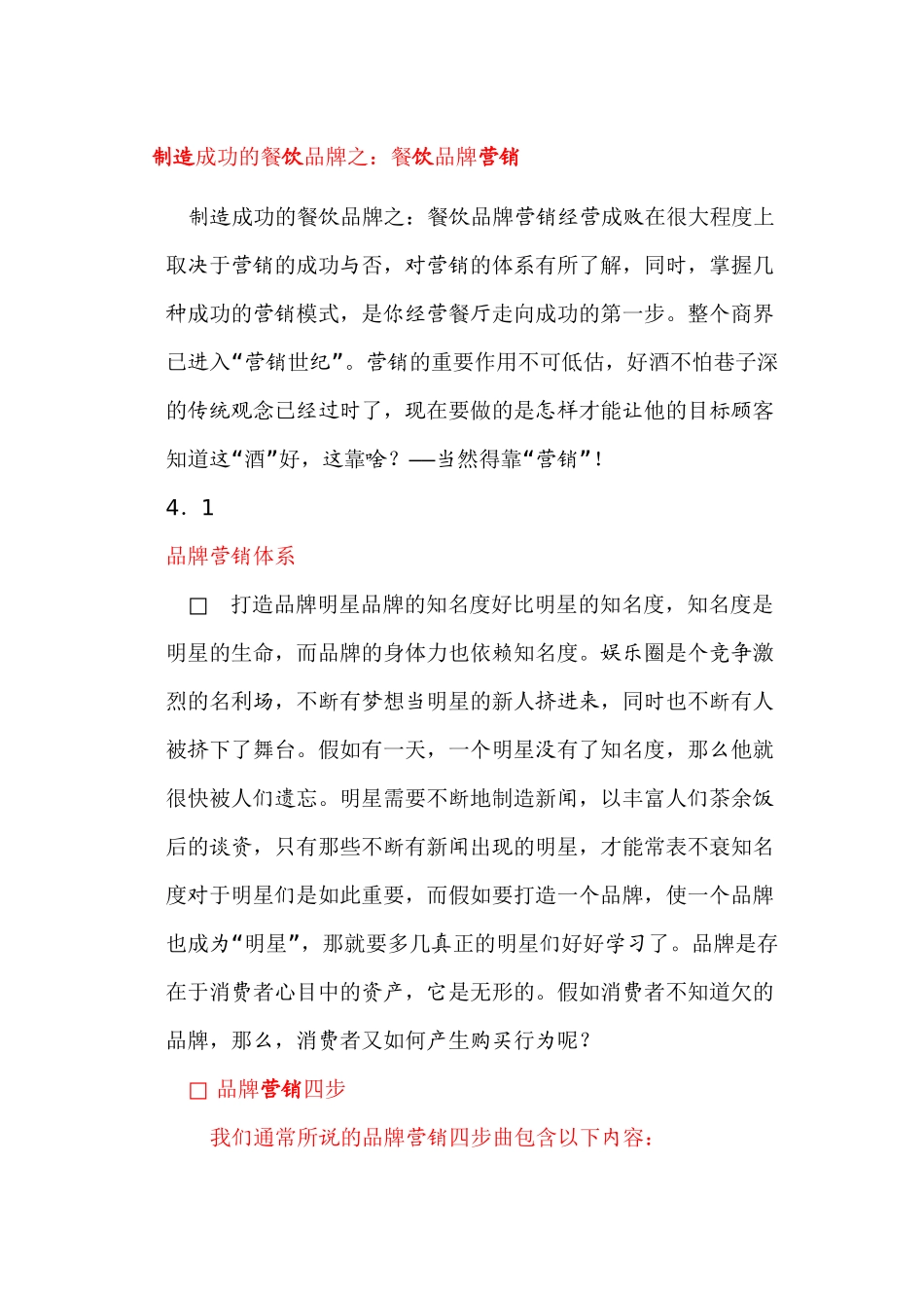 创造成功的餐饮品牌之：餐饮品牌营销_第1页