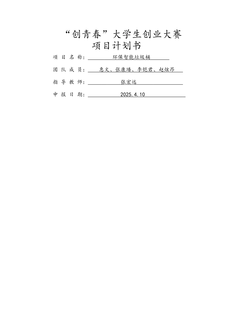 创青春项目实施计划书_第1页
