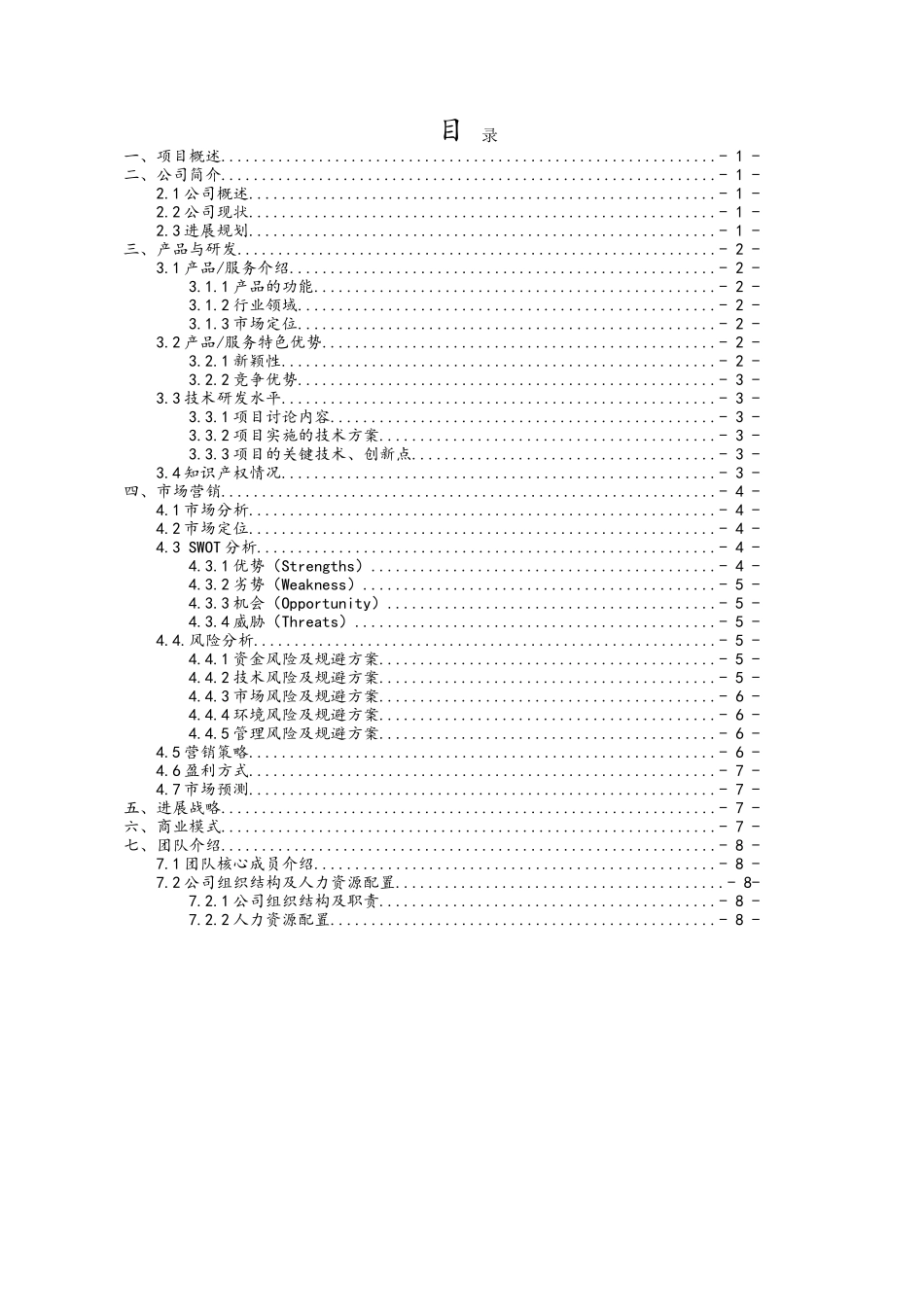 创青春项目实施计划书_第2页