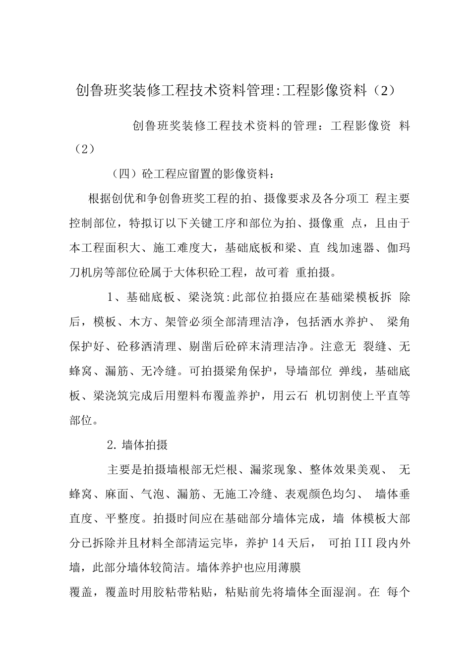 创鲁班奖装修工程技术资料管理-工程影像资料_第1页