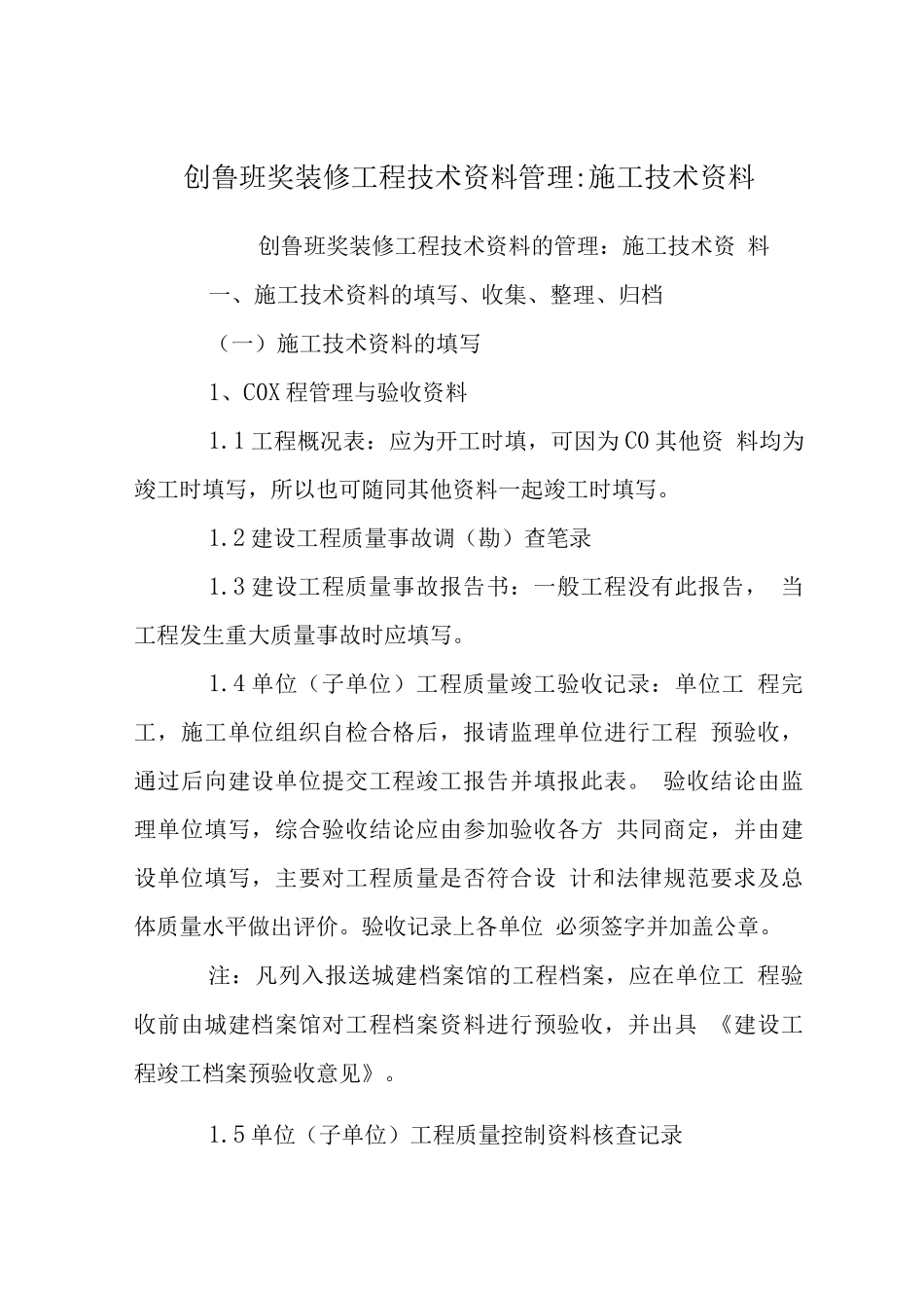 创鲁班奖装修工程技术资料管理-施工技术资料_第1页