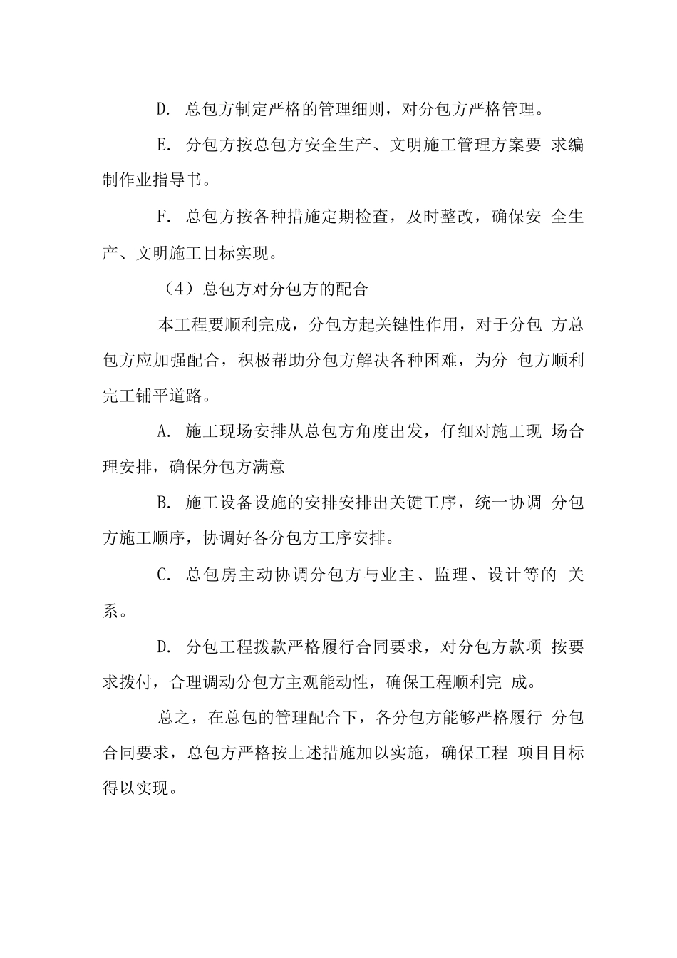 创鲁班奖装修工程主要施工管理措施-分包队伍_第3页