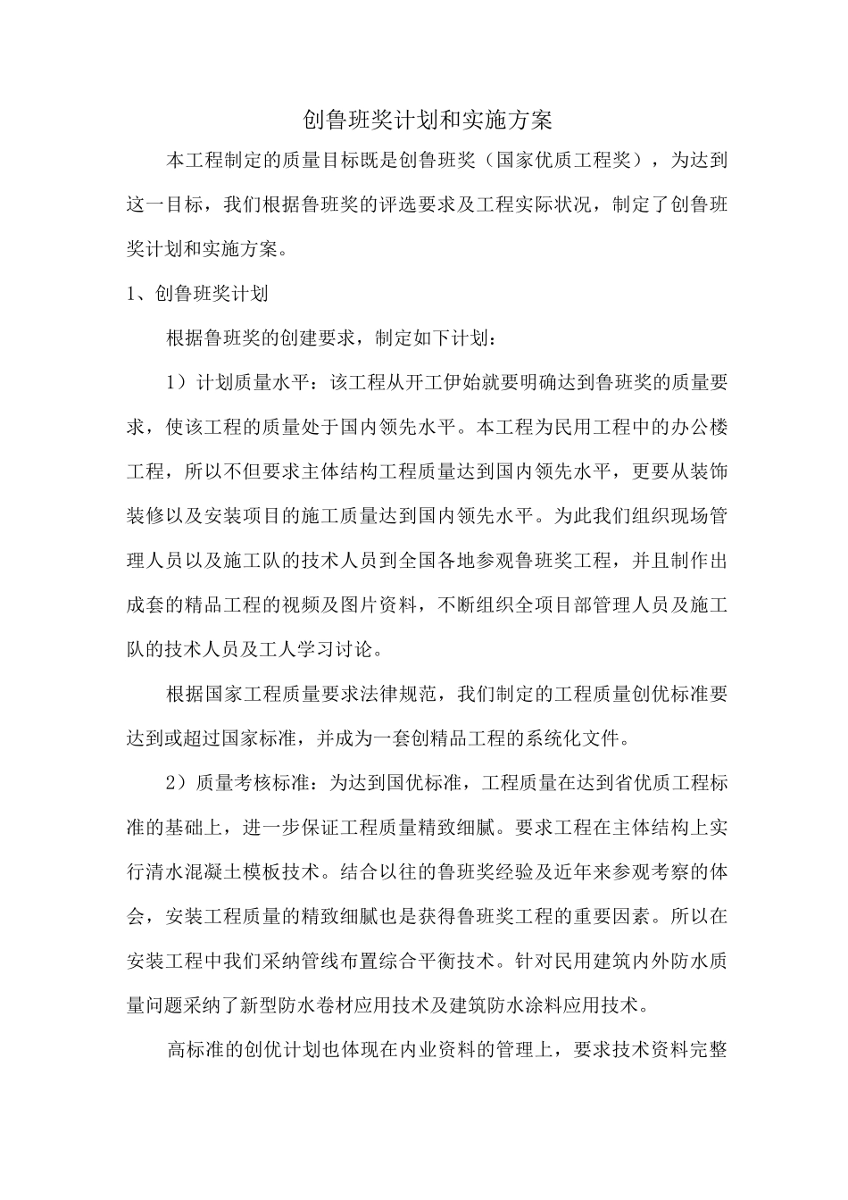 创鲁班奖计划和实施方案_第1页