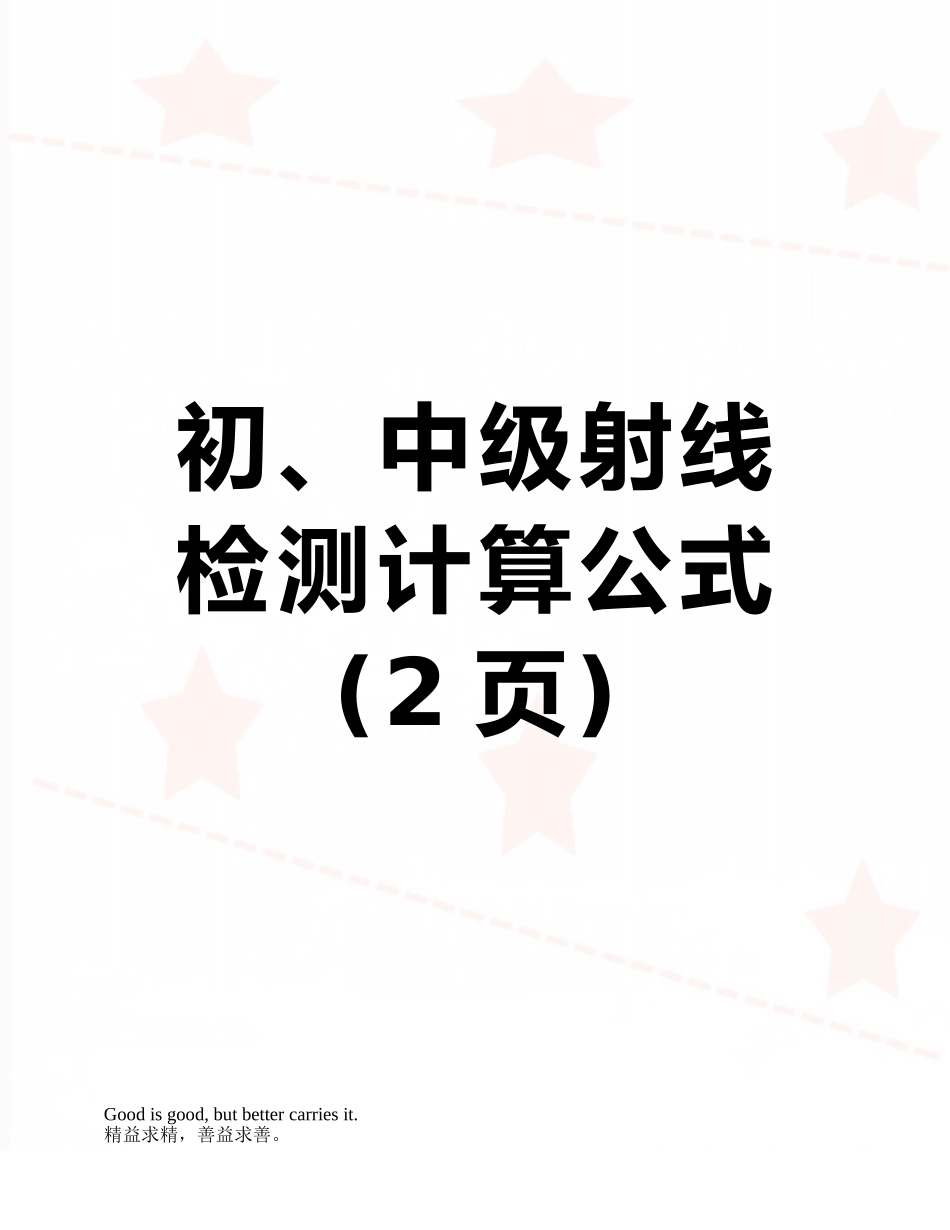 初、中级射线检测计算公式_第1页