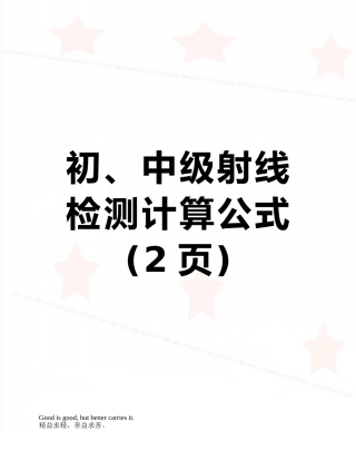 初、中级射线检测计算公式