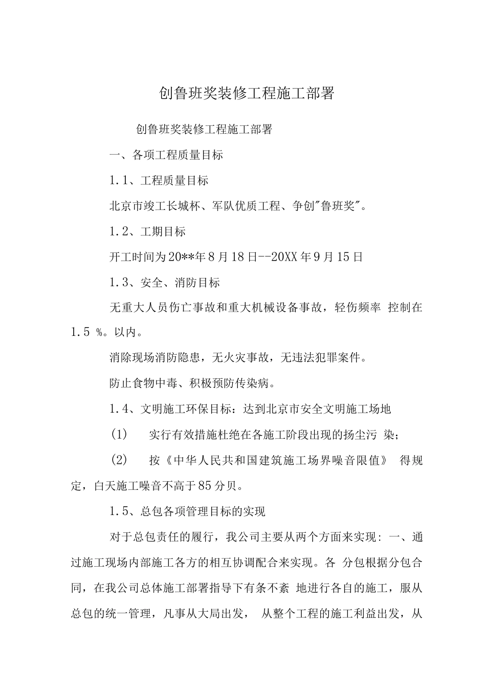 创鲁班奖装修工程施工部署_第1页
