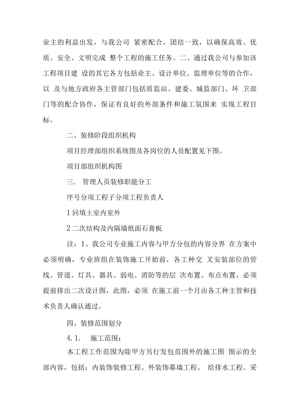 创鲁班奖装修工程施工部署_第2页