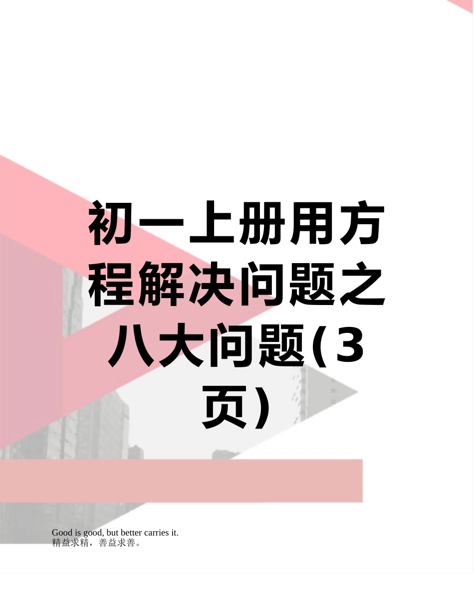 初一上册用方程解决问题之八大问题_第1页