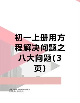 初一上册用方程解决问题之八大问题