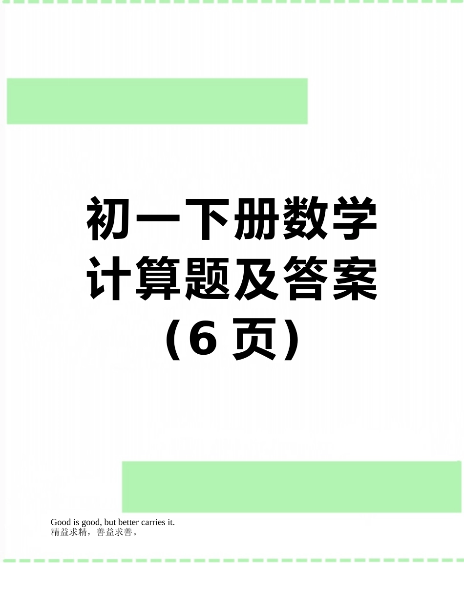 初一下册数学计算题及答案_第1页