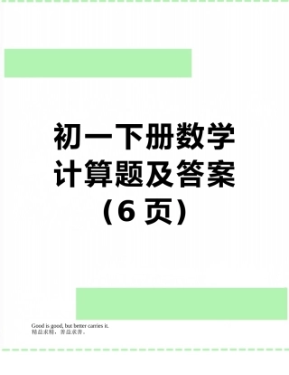 初一下册数学计算题及答案