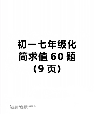初一七年级化简求值60题