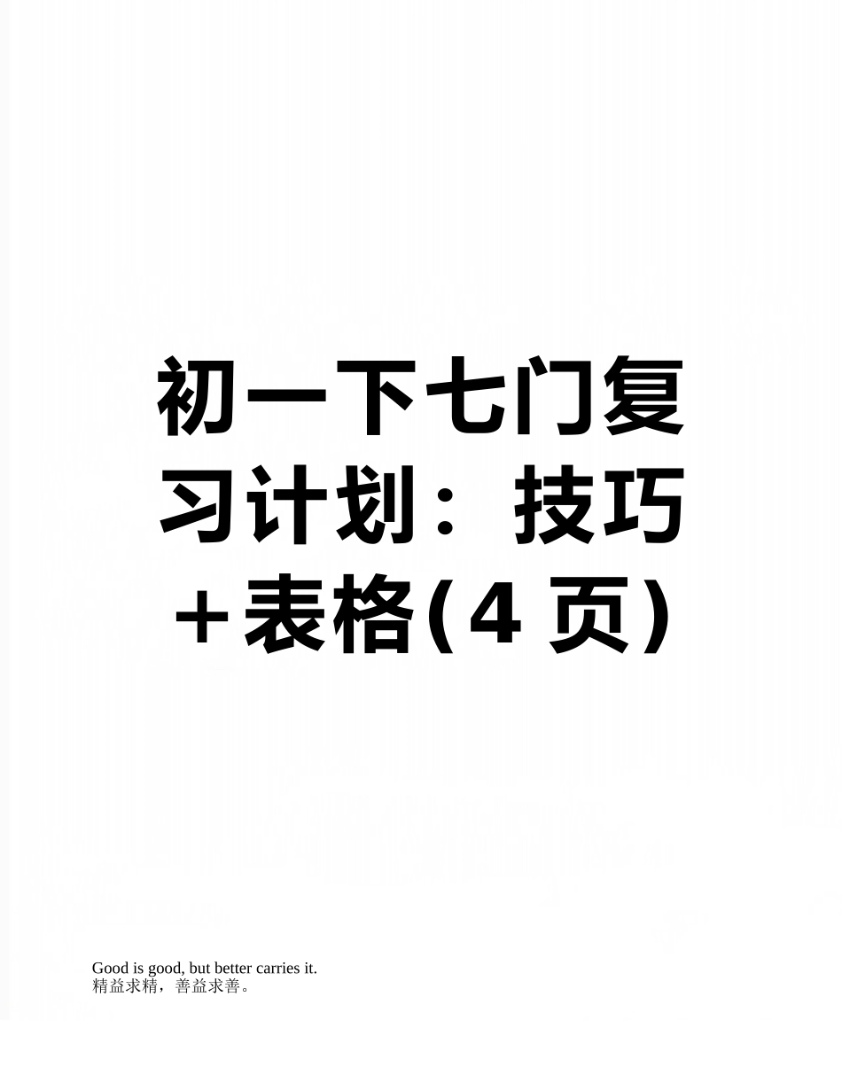 初一下七门复习计划：技巧+表格_第1页