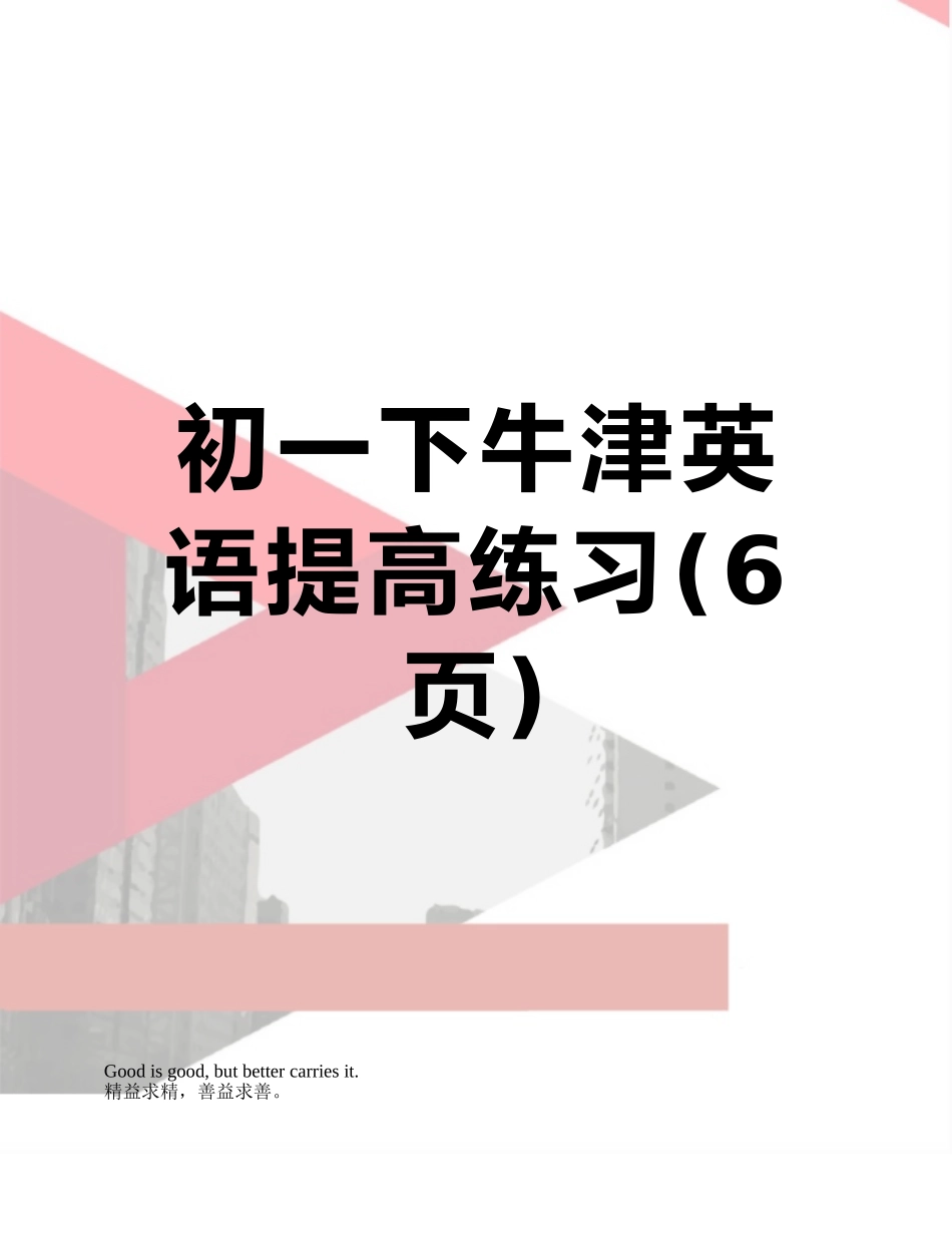 初一下牛津英语提高练习_第1页