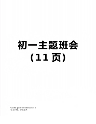 初一主题班会