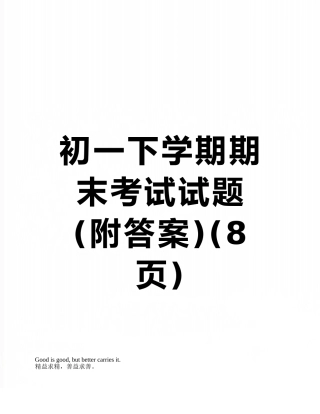 初一下学期期末考试试题-