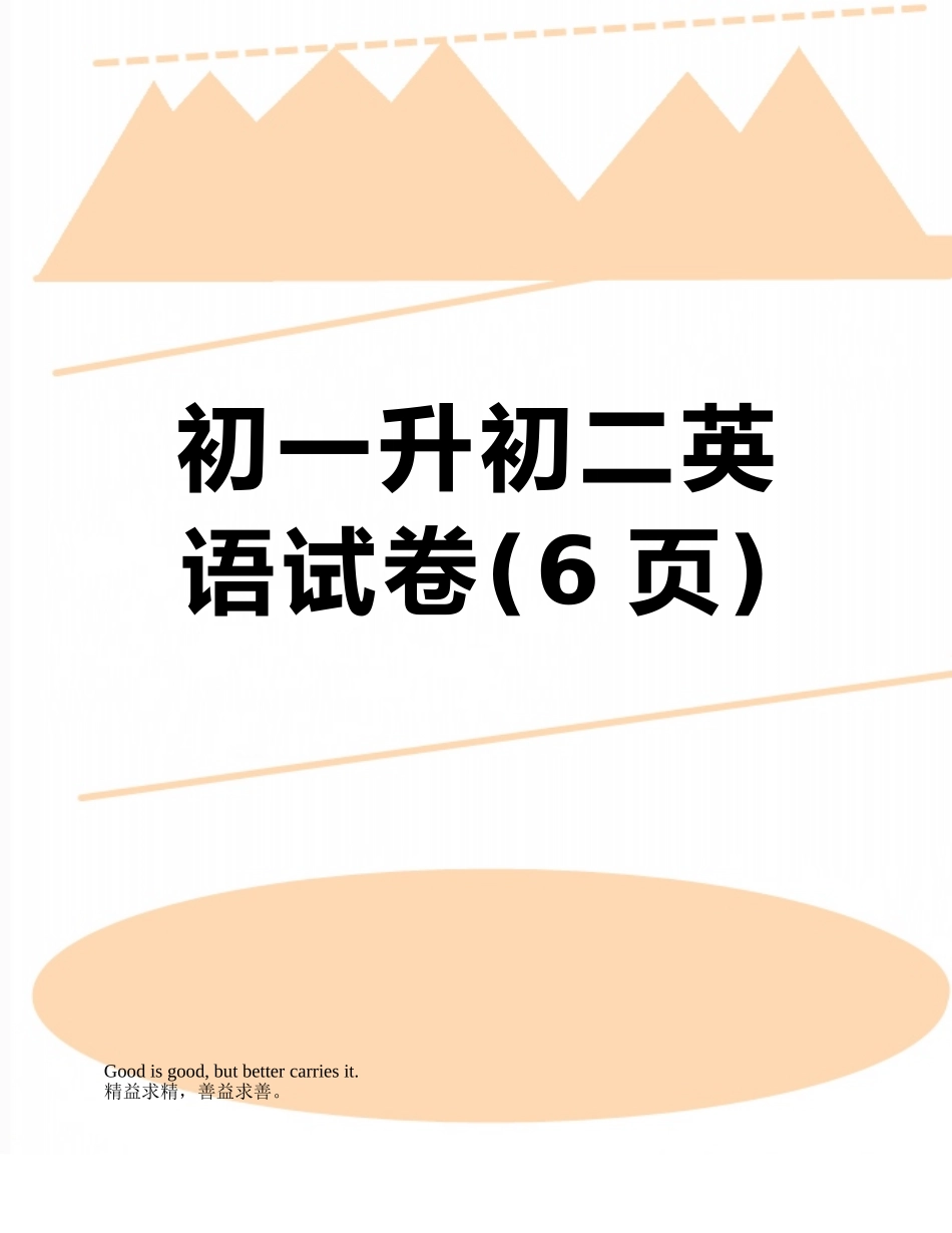 初一升初二英语试卷_第1页