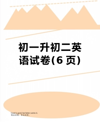 初一升初二英语试卷