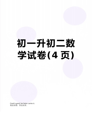 初一升初二数学试卷