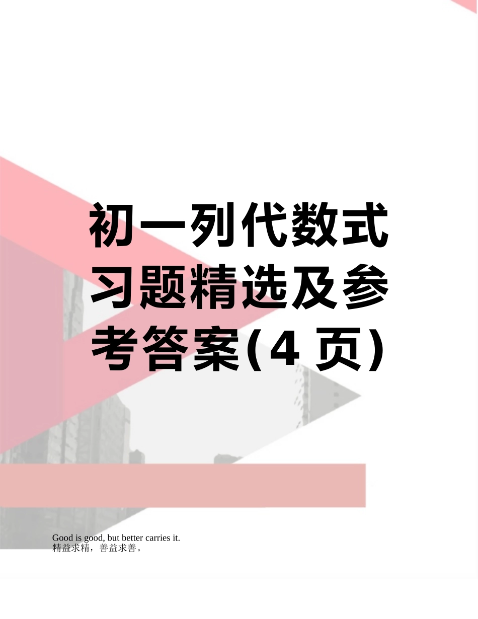 初一列代数式习题精选及参考答案_第1页