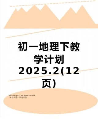 初一地理下教学计划2025.2
