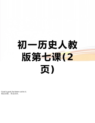 初一历史人教版第七课
