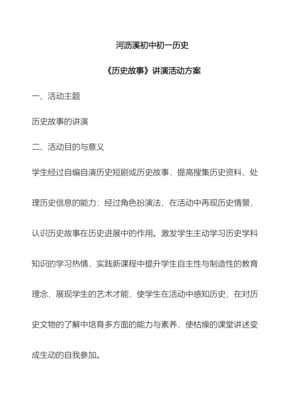 初一历史历史故事讲演活动方案_第2页