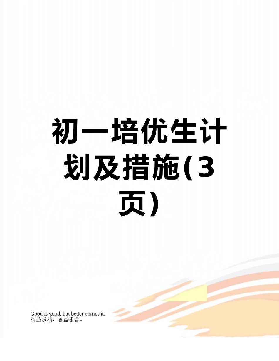 初一培优生计划及措施_第1页
