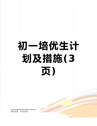 初一培优生计划及措施