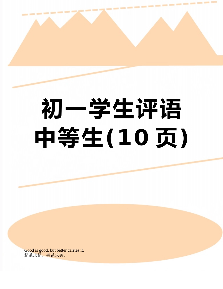 初一学生评语中等生_第1页