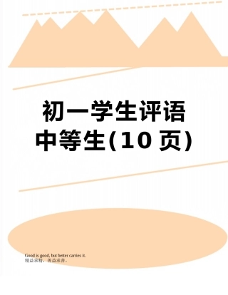 初一学生评语中等生