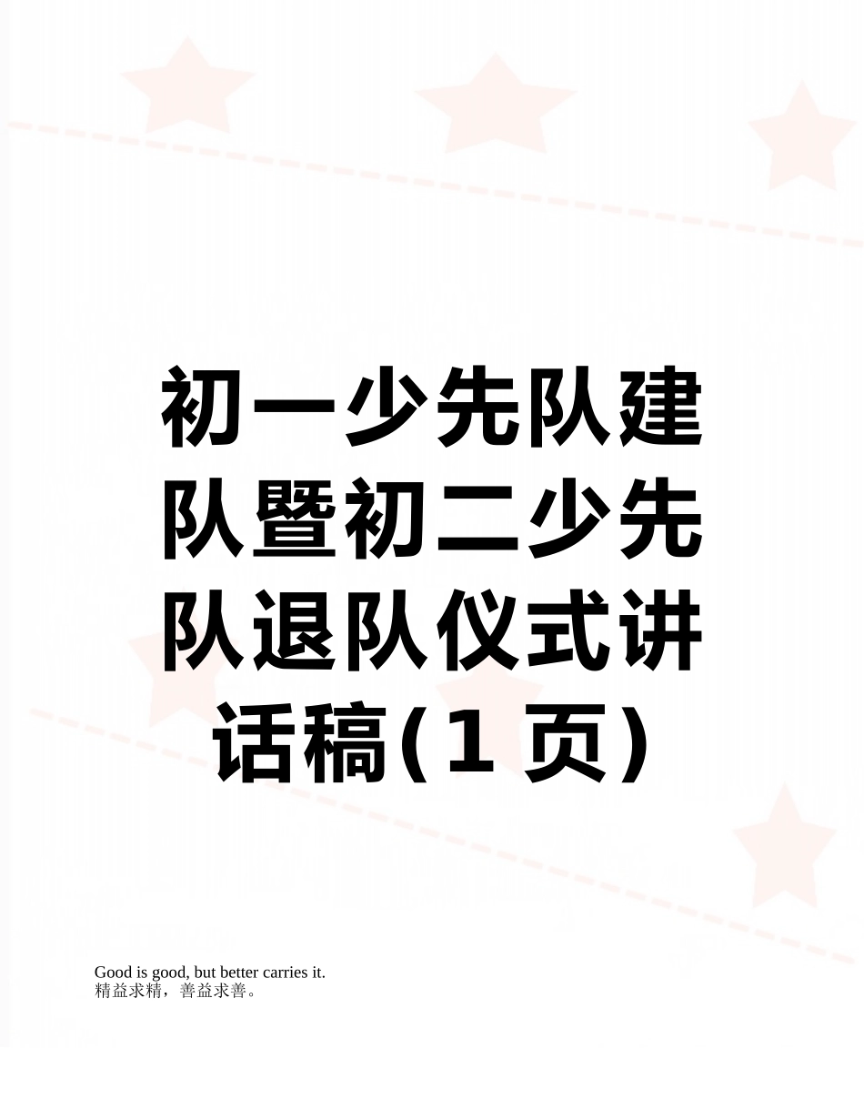 初一少先队建队暨初二少先队退队仪式讲话稿_第1页