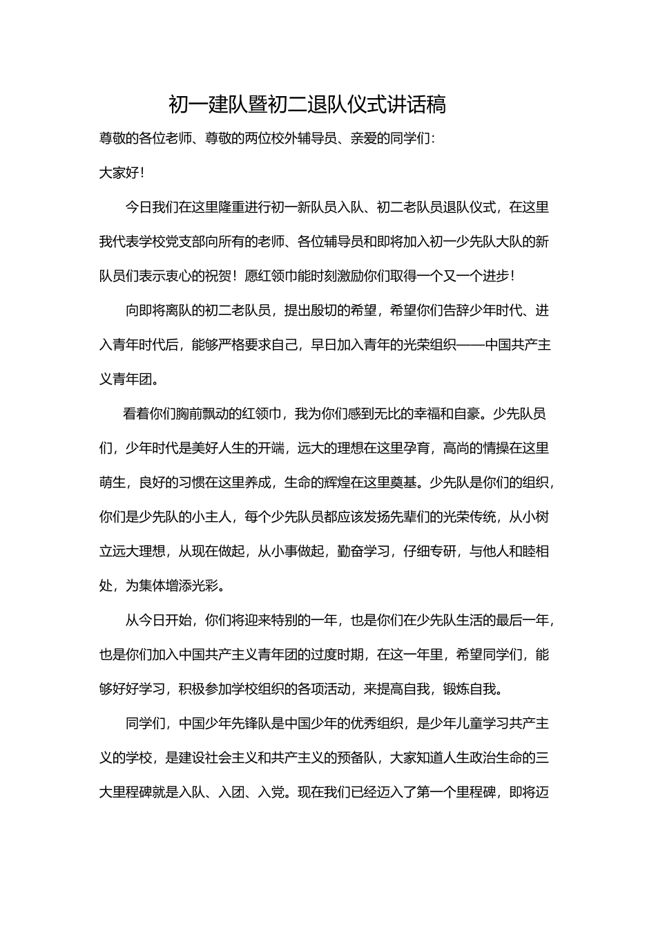 初一少先队建队暨初二少先队退队仪式讲话稿_第2页