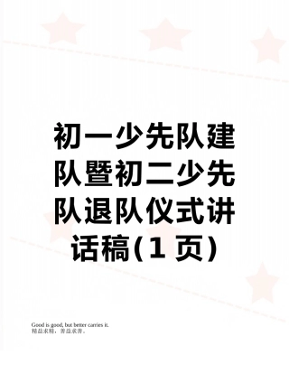 初一少先队建队暨初二少先队退队仪式讲话稿