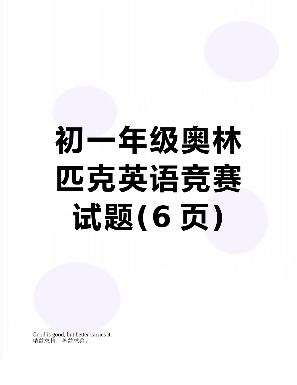 初一年级奥林匹克英语竞赛试题_第1页