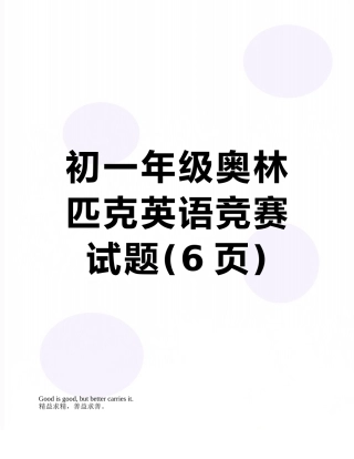 初一年级奥林匹克英语竞赛试题
