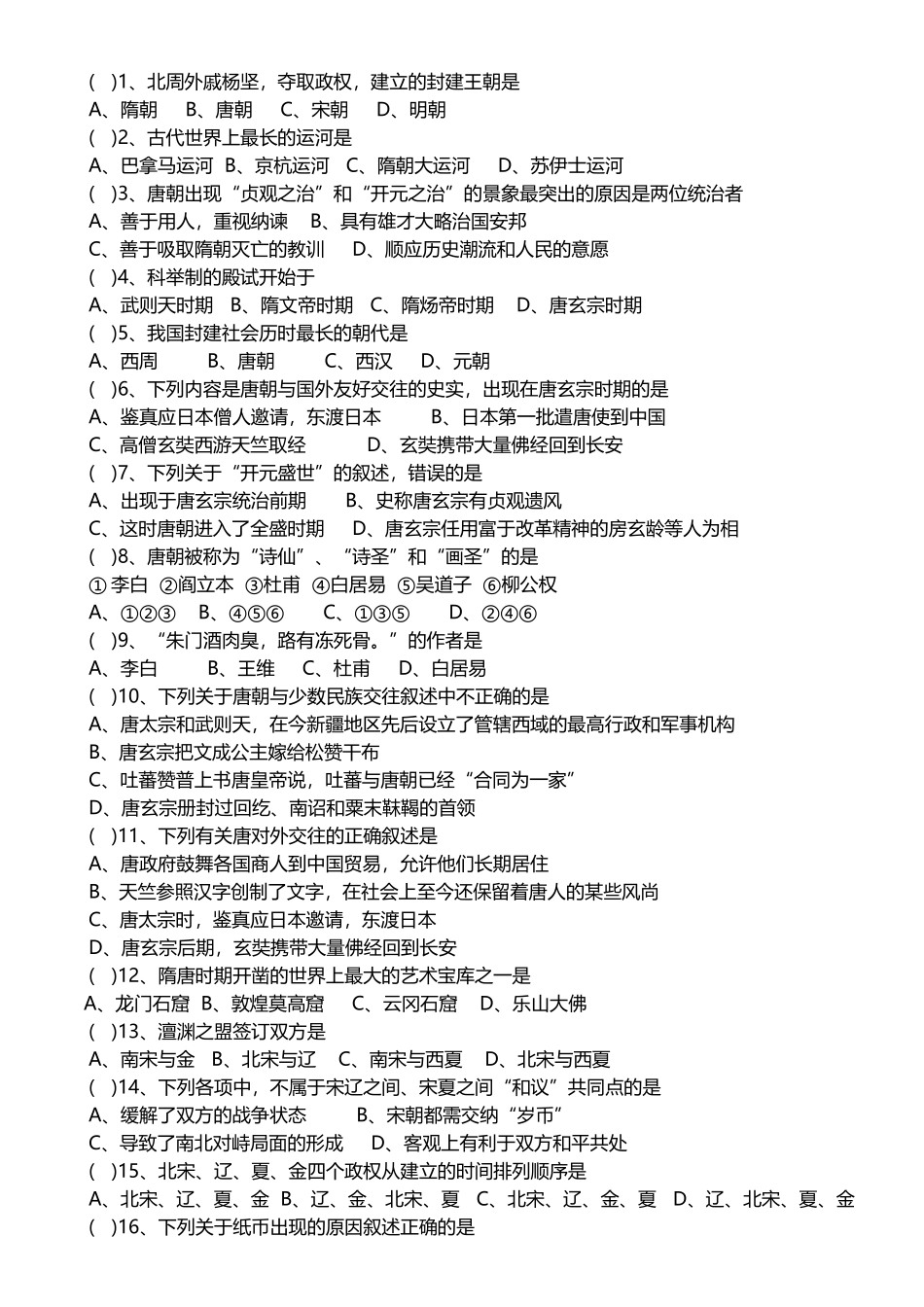 初一年级下历史1-12课选择题合集_第2页