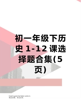 初一年级下历史1-12课选择题合集