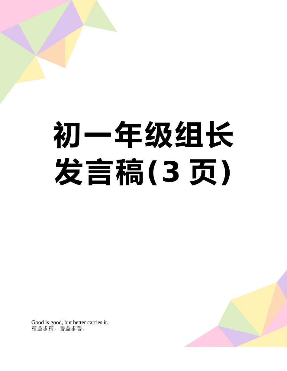 初一年级组长发言稿_第1页