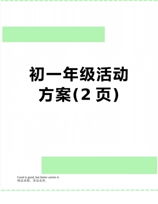 初一年级活动方案