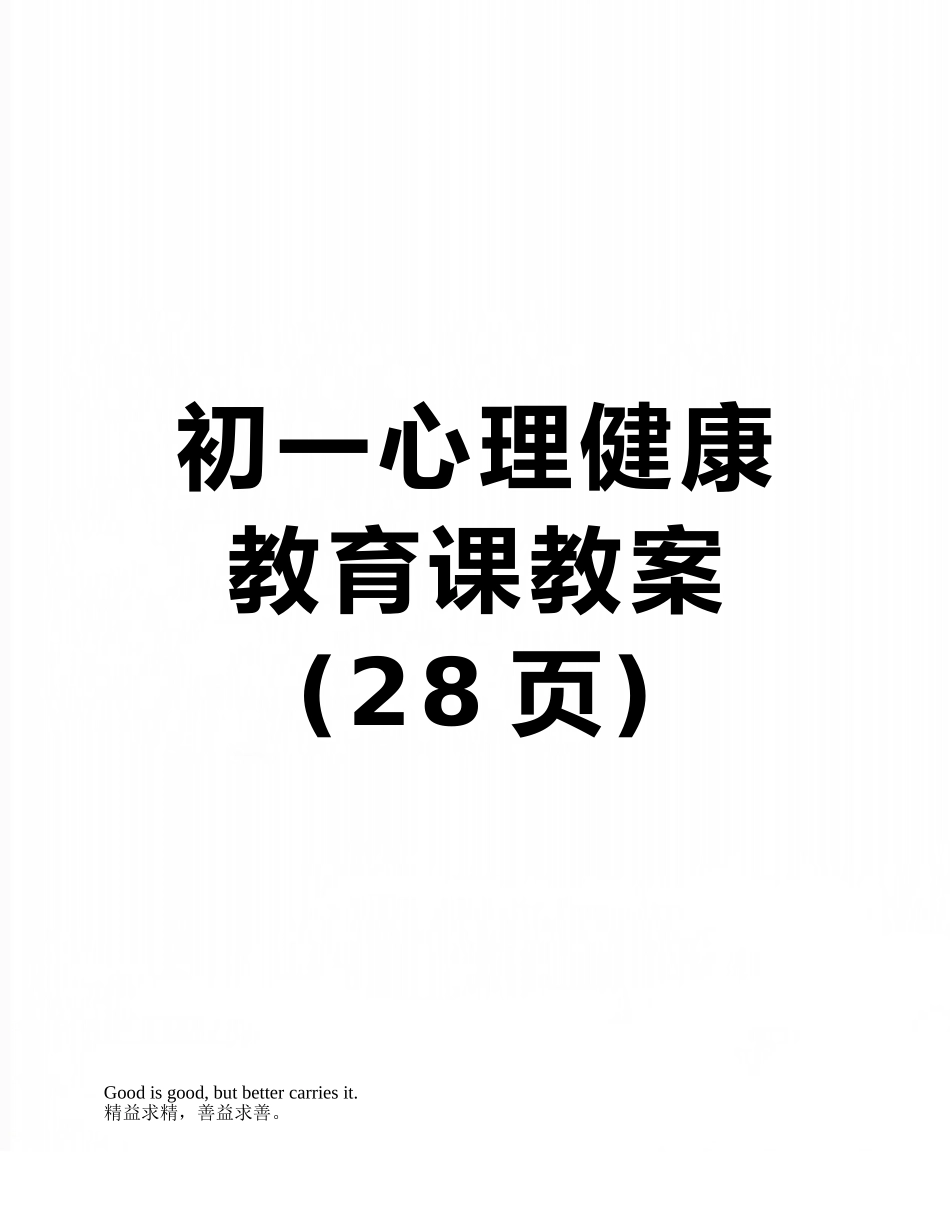 初一心理健康教育课教案_第1页