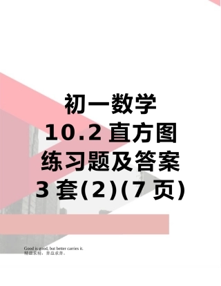 初一数学10.2直方图练习题及答案3套