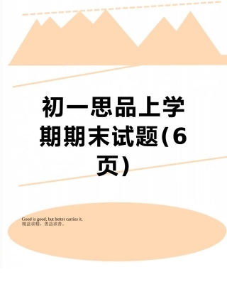 初一思品上学期期末试题